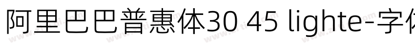 阿里巴巴普惠体30 45 lighte字体转换